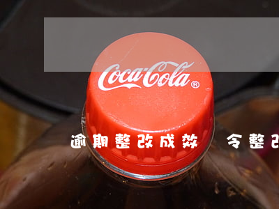 逾期整改成效(責令整改 逾期未整改)
