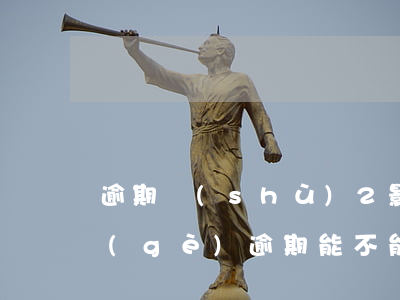 逾期數(shù)2影響買房貸款嗎(有兩個(gè)逾期能不能買房)