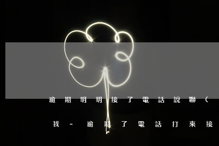 逾期明明接了電話說聯(lián)系不上我-逾期了電話打來接還是不接