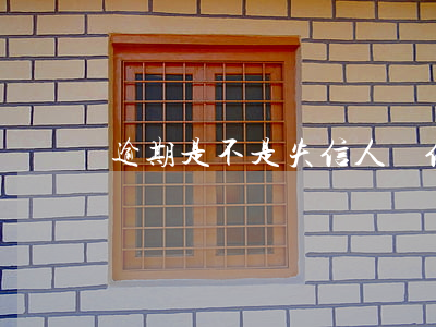 逾期是不是失信人員（信用卡逾期是失信人員嗎）