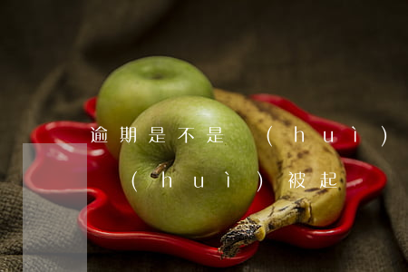 逾期是不是會(huì)起訴-逾期多久不會(huì)被起訴