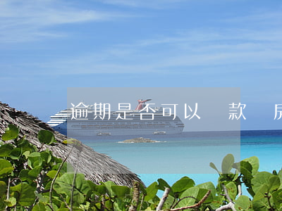 逾期是否可以貸款買房(逾期能買房貸款嗎)