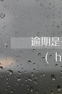 逾期是否會(huì)被起訴(逾期什么情況會(huì)被起訴)