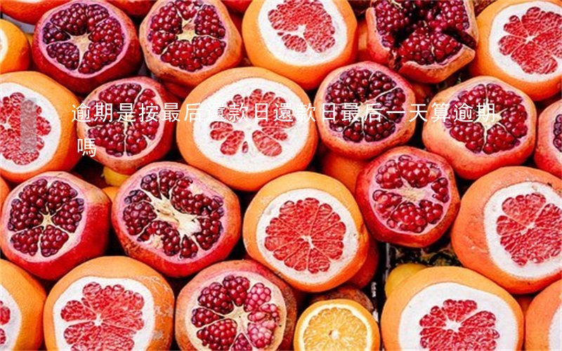 逾期是按最后還款日(還款日最后一天算逾期嗎)