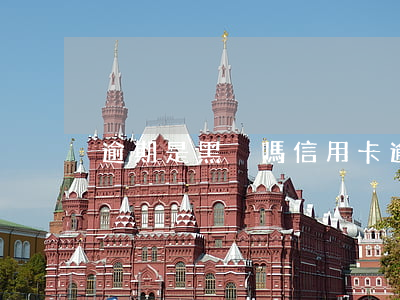 逾期是黑戶嗎（信用卡逾期多長為黑戶）