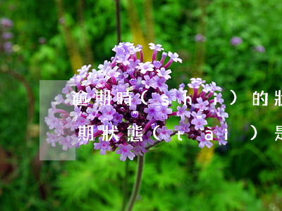 逾期時(shí)的狀態(tài)(處于逾期狀態(tài)是什么意思)
