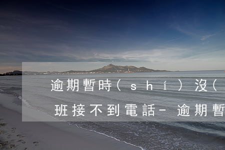 逾期暫時(shí)沒(méi)有錢還上班接不到電話-逾期暫時(shí)沒(méi)有錢還上班接不到電話怎么辦?