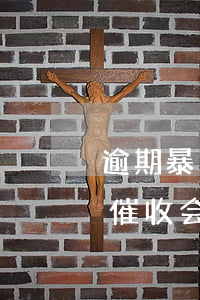 逾期暴力催收会用私人电话打吗-逾期暴力催收会用私人电话打吗知乎
