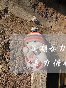 逾期暴力催賬怎么舉報(bào) 貸款逾期暴力催收可以報(bào)警嗎?