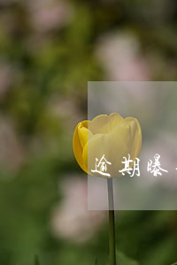 逾期曝光公告