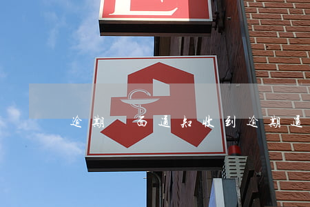 逾期書面通知(收到逾期通知)