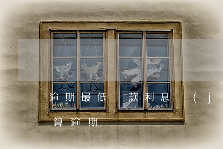 逾期最低還款利息計(jì)算(最低還款額算逾期嗎)