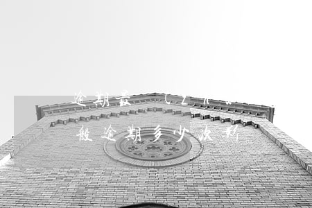 逾期最長(zhǎng)6月影響貸款嗎(一般逾期多少次影響貸款)