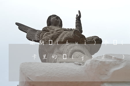 逾期會(huì)不會(huì)劃扣工資卡里的錢(qián)（逾期會(huì)不會(huì)劃扣工資卡）