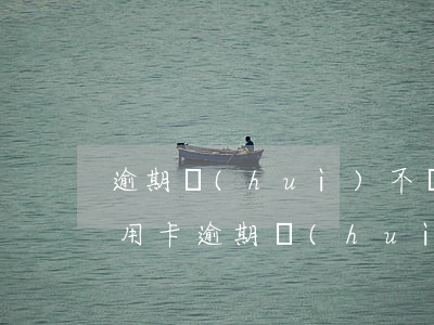 逾期會(huì)不會(huì)降額度（信用卡逾期會(huì)馬上降額嗎）
