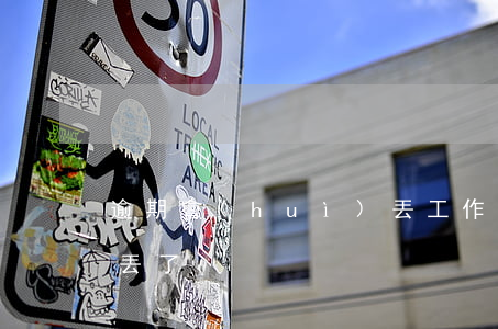 逾期會(huì)丟工作嗎（信用卡逾期工作丟了）