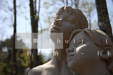 逾期會(huì)凍結(jié)微信和銀行卡里的錢嗎-銀行卡凍結(jié)了,微信里的錢也會(huì)凍結(jié)嗎