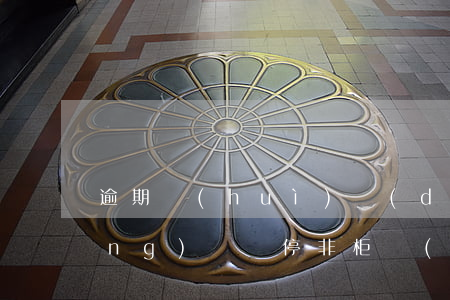 逾期會(huì)導(dǎo)致網(wǎng)銀暫停非柜臺(tái)交易-逾期會(huì)導(dǎo)致網(wǎng)銀暫停非柜臺(tái)交易嗎