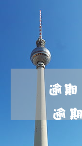 逾期會(huì)影響別的信用卡嗎（信用卡逾期會(huì)影響其它信用卡）