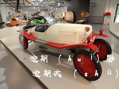 逾期會(huì)影響別的信用卡嗎（信用卡逾期次數(shù)影響嗎）