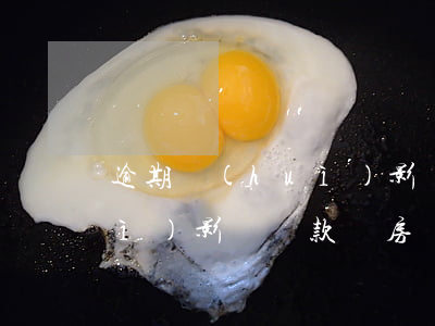 逾期會(huì)影響房貸款(逾期會(huì)影響貸款買房嗎)