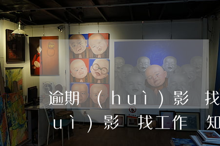 逾期會(huì)影響找工作嗎(逾期會(huì)影響找工作嗎知乎)