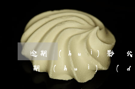 逾期會(huì)影響父母信用卡(信用卡逾期會(huì)對(duì)子女們有影響嗎?)
