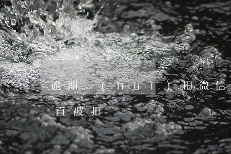 逾期會(huì)扣微信零錢嗎(微信零錢一直被扣)