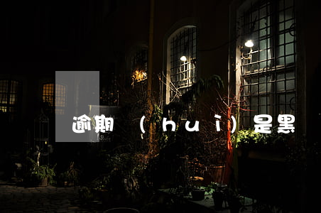 逾期會(huì)是黑戶嗎