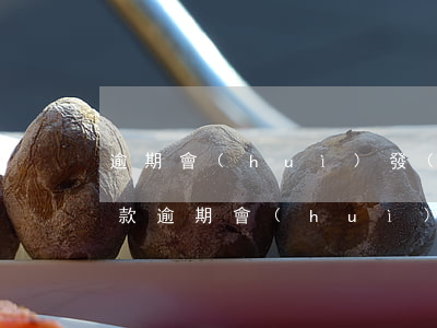逾期會(huì)發(fā)信息提醒嗎（欠款逾期會(huì)短信通知嗎）