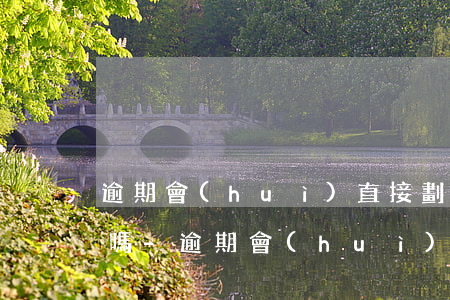 逾期會(huì)直接劃扣直系親屬賬戶錢嗎-逾期會(huì)直接劃扣直系親屬賬戶錢嗎怎么辦