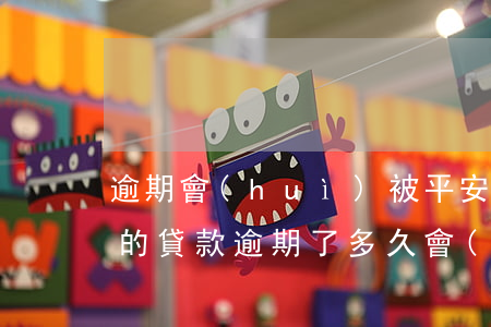 逾期會(huì)被平安貸起訴嗎(平安銀行的貸款逾期了多久會(huì)被起訴)