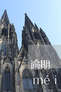 逾期會(huì)被法院起訴嗎（逾期了沒(méi)有被起訴會(huì)怎樣）