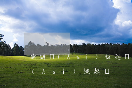 逾期會(huì)被起訴嘛(逾期什么情況會(huì)被起訴)