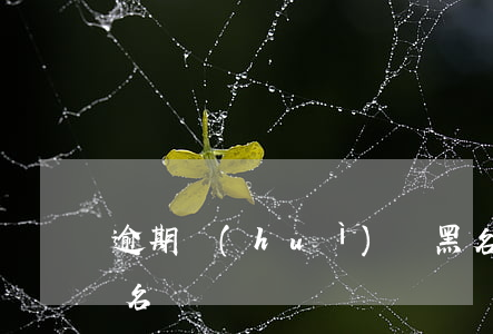 逾期會(huì)變黑名單嗎（逾期起訴變黑名單）