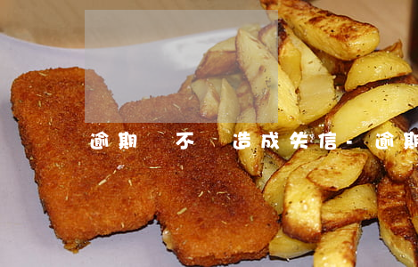 逾期會不會造成失信-逾期會不會造成失信