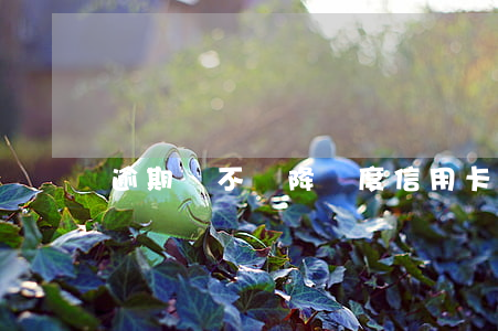 逾期會不會降額度（信用卡逾期了額度降低了）