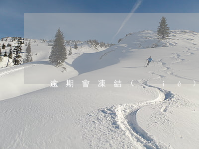 逾期會凍結(jié)支付寶微信嗎