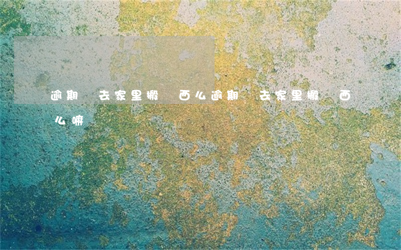 逾期會去家里搬東西么(逾期會去家里搬東西么嘛)