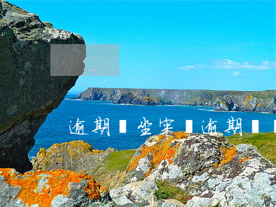 逾期會坐牢嗎?（逾期還會坐牢嗎）