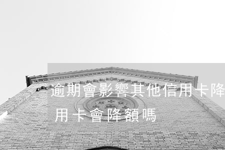 逾期會影響其他信用卡降額嗎(征信有逾期信用卡會降額嗎)
