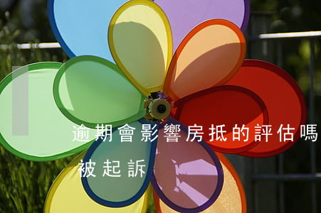 逾期會影響房抵的評估嗎(房抵貸逾期多久會被起訴)