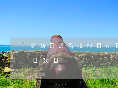 逾期會提前收回貸款嗎(當前逾期還了后可以貸款嗎)