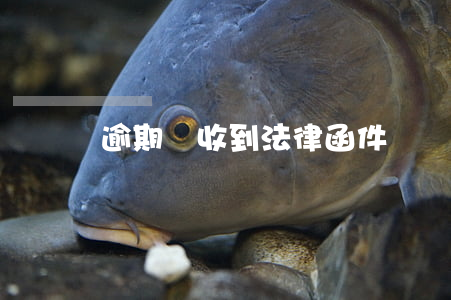 逾期會收到法律函件嗎