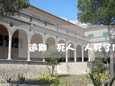 逾期會死人嗎(人死了信用卡逾期有什么后果)