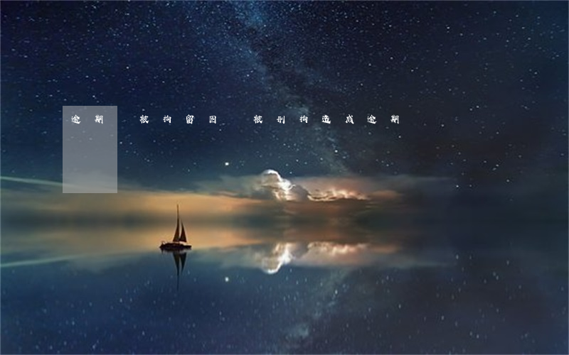 逾期會被拘留(因為被刑拘造成逾期)