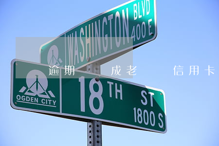 逾期會變成老賴嗎（信用卡逾期不還會成為老賴嗎）