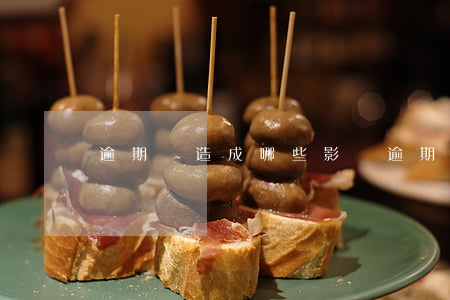 逾期會造成哪些影響（逾期會造成哪些影響）