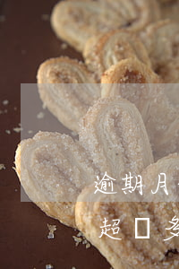 逾期月份數(shù)所有信用卡嗎(信用卡超過多少算逾期)