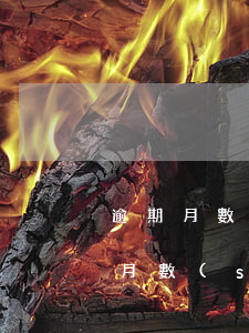 逾期月數(shù)1影響貸款嗎(最長逾期月數(shù)1影響房貸嗎)